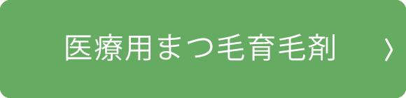 医療用まつ毛育毛剤