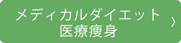 メディカルダイエット