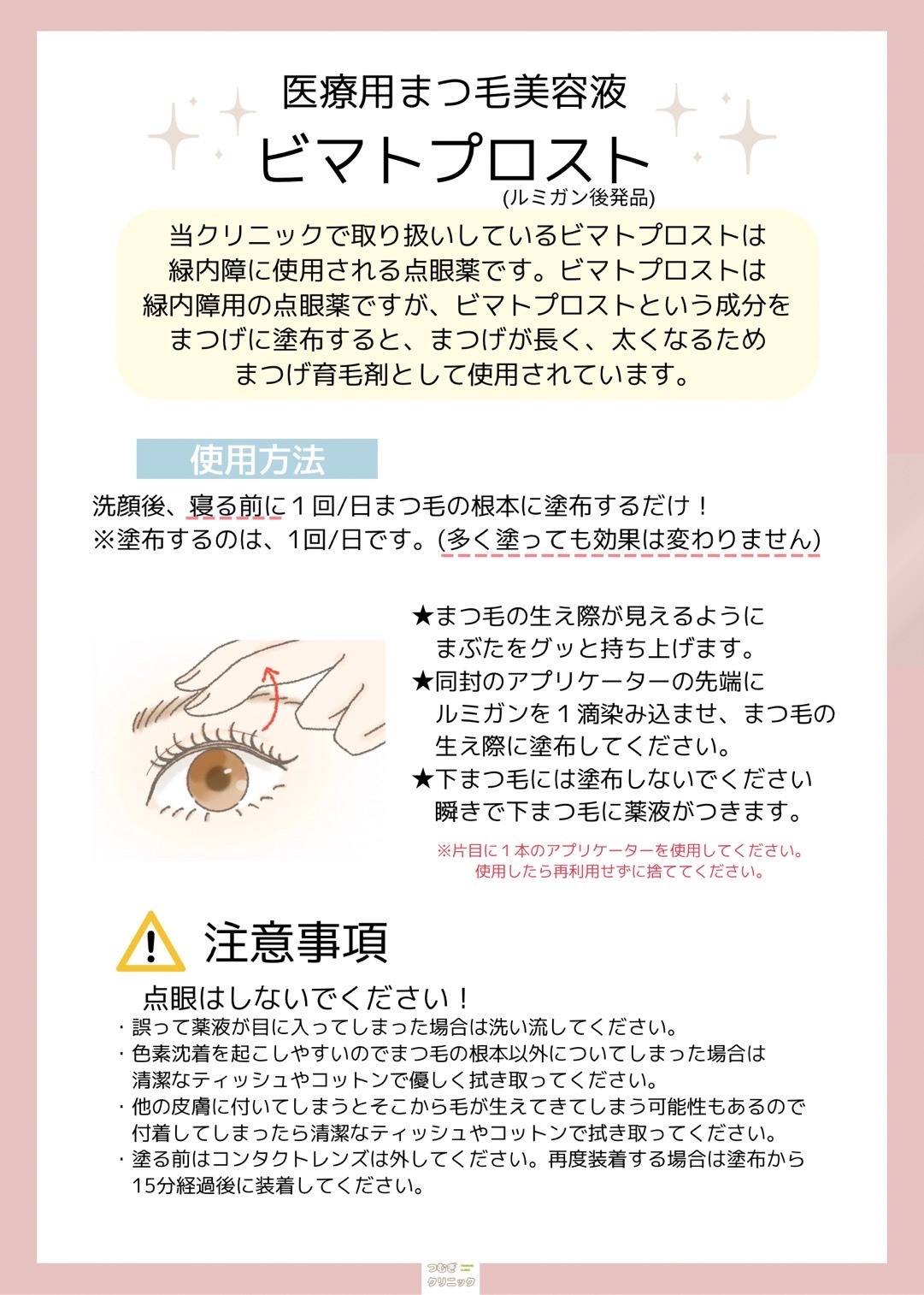 ビマトプロスト 専用アプリケーター 2ヶ月分 まつ毛育毛・増毛剤成分ビマトプロスト（Bimatoprost）を0.03