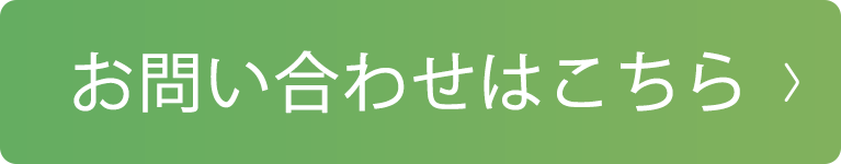 お問い合わせはこちら