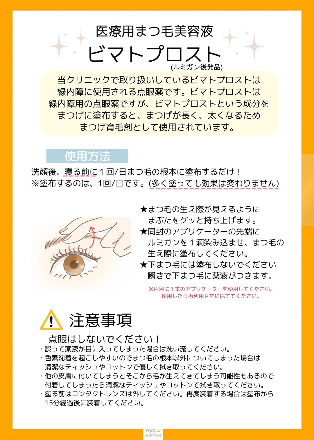 ビマトプロスト専用アプリケーター ルミガン＋まつ毛用アプリケーター