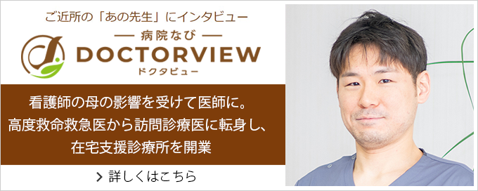 ドクタビュー